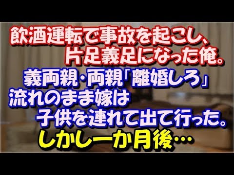 【修羅場】 飲酒運転で事故を起こし、片足義足になった俺。 義両親・両親「離婚しろ」と言われ、 流れのまま嫁は子供を連れて出て行った。しかし一か月後… スカッと修羅場ラバンダ