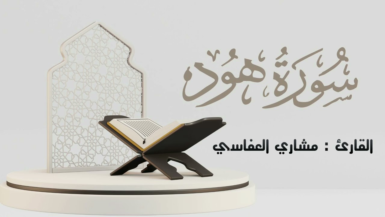سورة هود كاملة | الشيخ: مشاري العفاسي