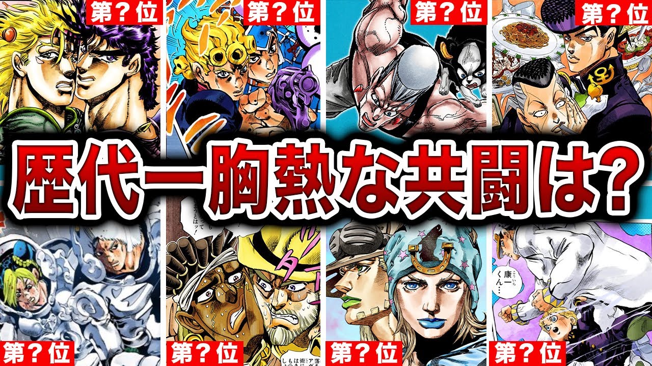 【ジョジョ】歴代１番バイブスがきてる共闘シーンをランキング方式でまとめてみた【ゆっくり解説】