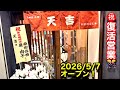 【天吉】サザンオールスターズ原由子さんのご実家が営む天吉に行って来ました
