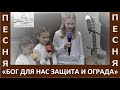 Песня &quot;Бог для нас защита и ограда&quot; - Церковь &quot;Путь Истины&quot; - Март, 2023