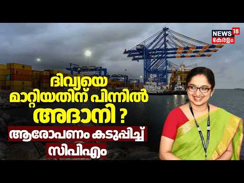 ദിവ്യയെ മാറ്റിയതിന് പിന്നിൽ അദാനി? , ആരോപണം കടുപ്പിച്ച് CPM |Vizhinjam Sea Port | Divya S Iyer | UDF