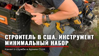 МОЙ ИНСТРУМЕНТ в USA | СТРОЙКА в США | ПОДРЯДЧИК | Работа на себя | Минимальный набор | 1st TOOLBOX