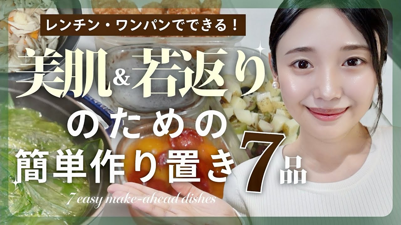 【簡単作り置き】ぱぱっとできて美容にもいい🥕❤️✨1時間で作れる若返りレシピ7品🍽️✨