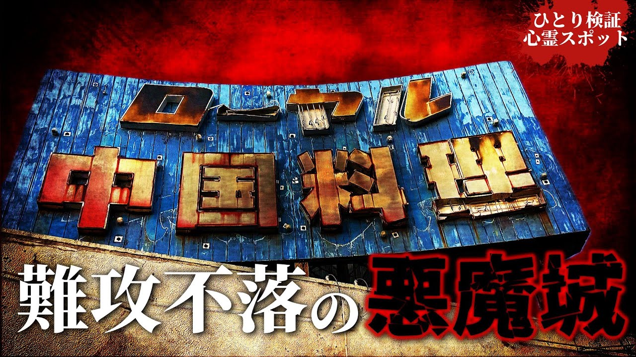 難攻不落の悪魔城と呼ばれた廃ホテルは既に․․․