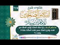 719 ما حكم الدعاء بـ يا ملك الملك تؤتي الملك من تشاء وتنزع الملك للإمام ابن باز رحمه الله