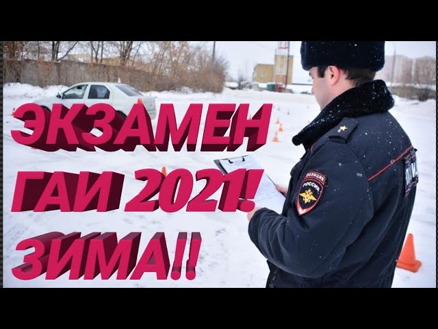 Фото с обложки: Как Сдать Экзамен Гаи Зимой 2021Г В Городе Омске 05.12.2021 Фото с обложки: Как Сдать Экзамен Гаи Зимой 2021Г В Городе Омске 05.12.2021