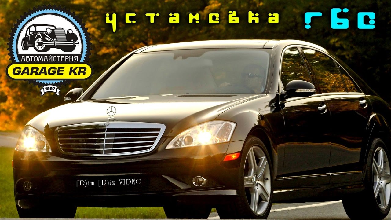 Установка ГБО. Кривой Рог / Mercedes-Benz S 500 4matic 2008