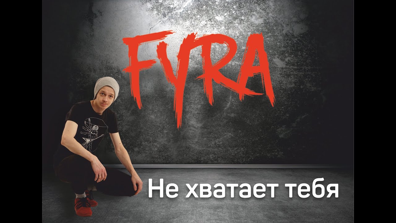 FYRA - Не хватает тебя (clip)