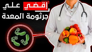 اكلات تحارب جرثومة المعدة - ما تأكله وما تمتنع عنه