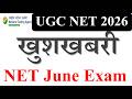 🔥 खुशखबरी -UGC NET June Student के लिए  UGC NET June Exam Update 2026 | NET Exam 2026