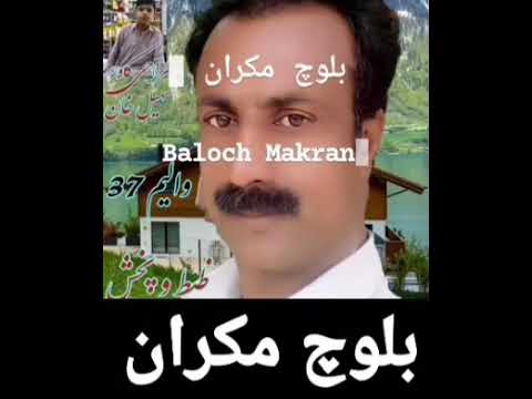 بلوچ شاعر پرویز جان رخشانی جانم ته بیا شعر بسیار عالی کم یاب