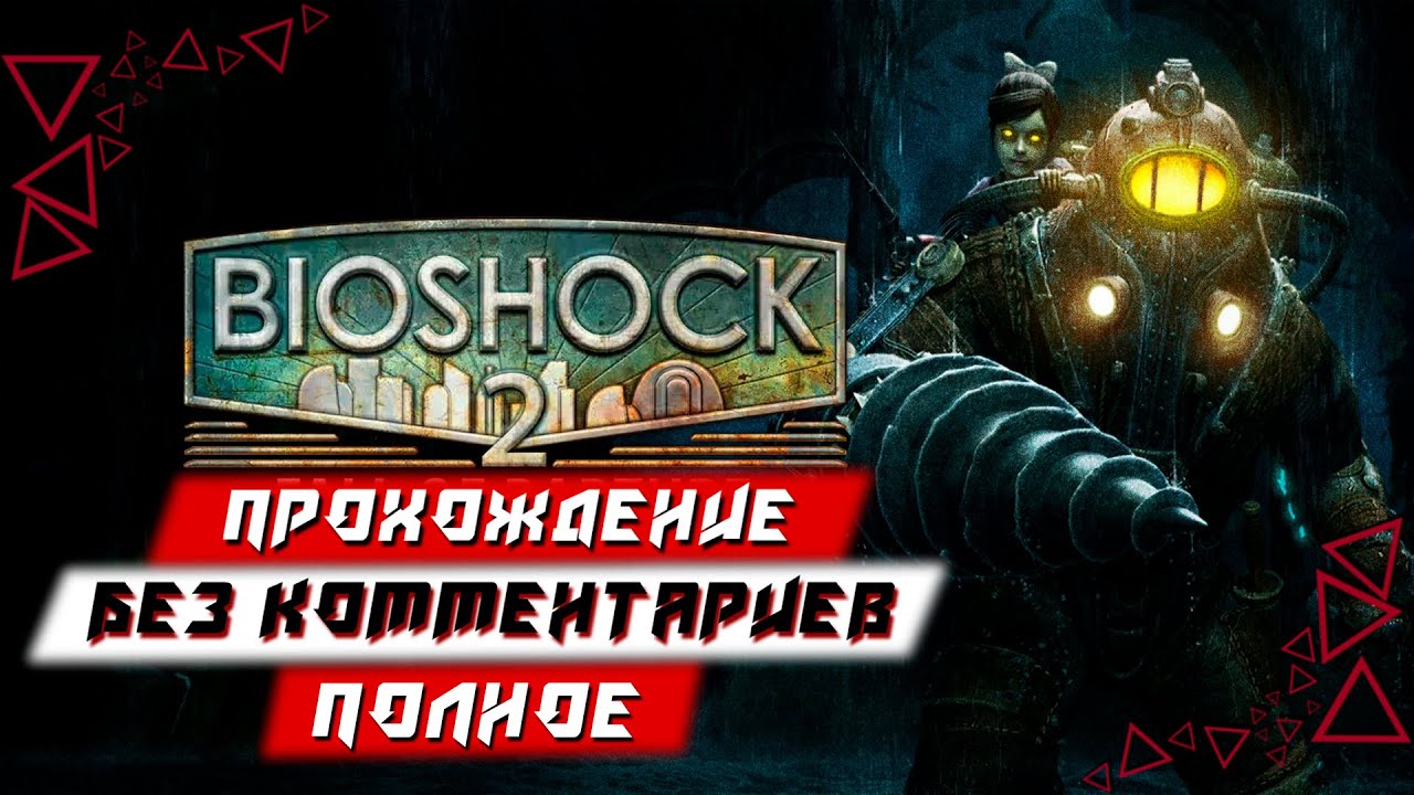 Игра Bioshock Remastered.