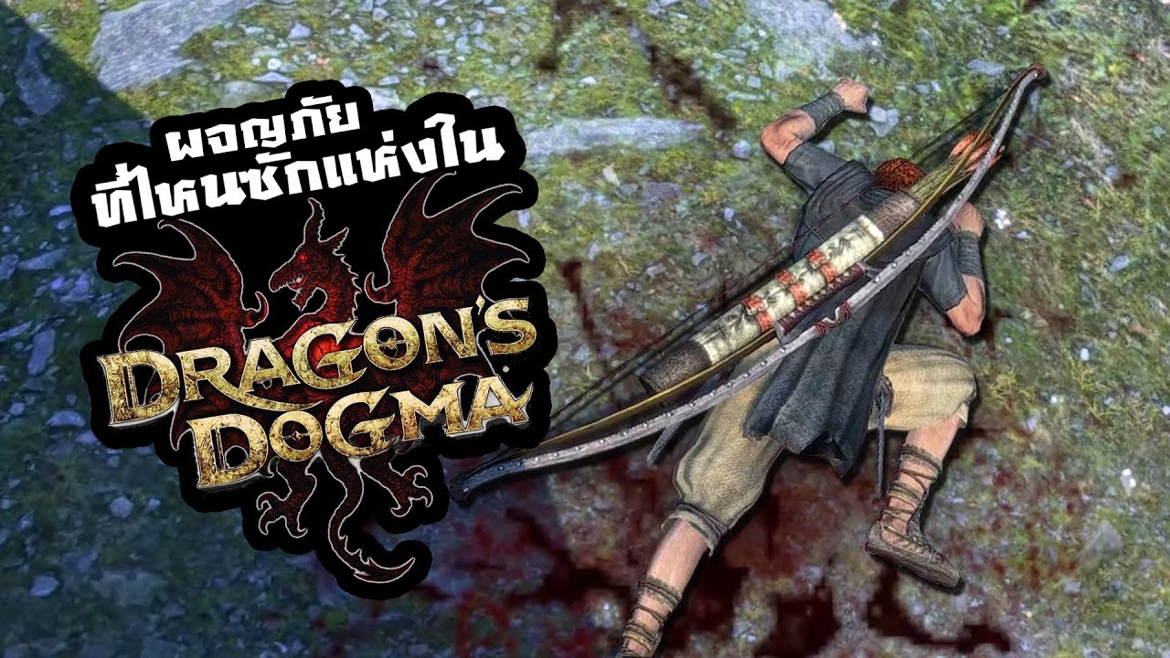 dragon's dogma online ไทย  New Update  ที่ไหนซักแห่งใน Dragon's Dogma Dark Arisen