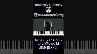 【蕾】～僕のヒーローアカデミア 7期～ ED 楽譜が読めなくても弾ける 簡単ピアノ 初心者向け 初級『Omoinotake』つぼみ TSUBOMI ヒロアカ easy piano shorts