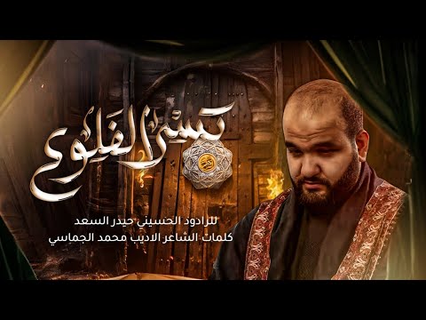 كسر الضلوع الرادود حيدر السعد الحلة موكب شهيد الطف بكر بن علي ع 