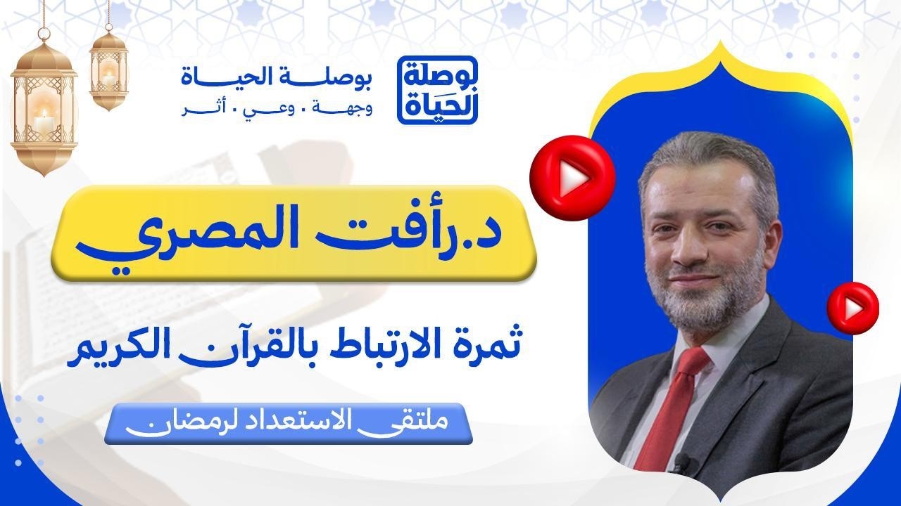 ملتقى الاستعداد لرمضان | ثمرة الارتباط بالقرآن الكريم | مع د. رأفت المصري