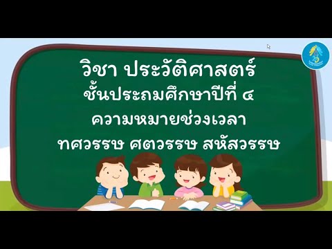วิชาประวัติศาสตร์ ป.4 : ความหมายของช่วงเวลา