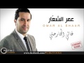 عمر الشعار غالي الجارحني قريبا Omar Al Shaar Teaser 
