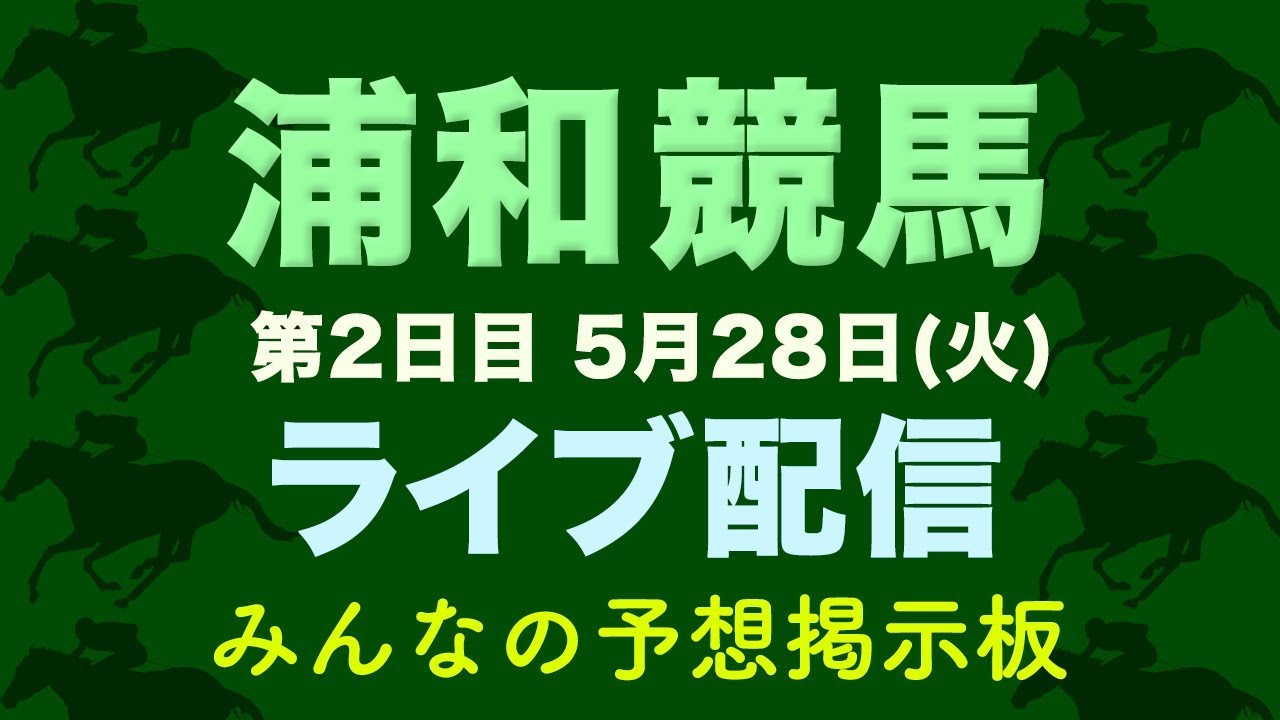 浦和競馬 ライブ配信 5月28日 火 みんなの予想掲示板 Youtube