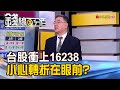 《台股收16153史高 續漲?不會複製韓股? 台股衝上16238 小心!"轉折"近在眼前?》【錢線百分百】20210121-4│非凡財經新聞│