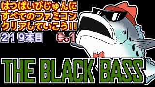 【ザ・ブラックバス】発売日順に全てのファミコンクリアしていこう!!【じゅんくり# 219_1】