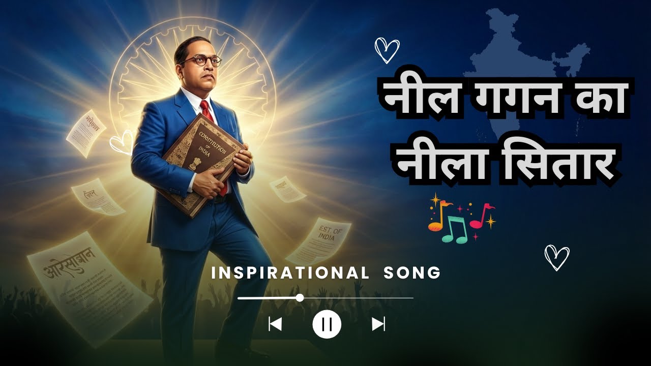 नील गगन का नीला सितारा | Dr. B. R. Ambedkar Inspirational Song | संविधान की आवाज़