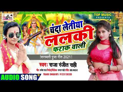 चंदा-लेतिया-ललकी-फराक-वाली_सरस्वती-पूजा-गीत--2021--#raja-ranjit-rahi---lalki-farak-wali