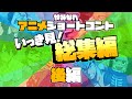 やみなべアニメ いっき見！総集編 後編【アニメ】【コント】