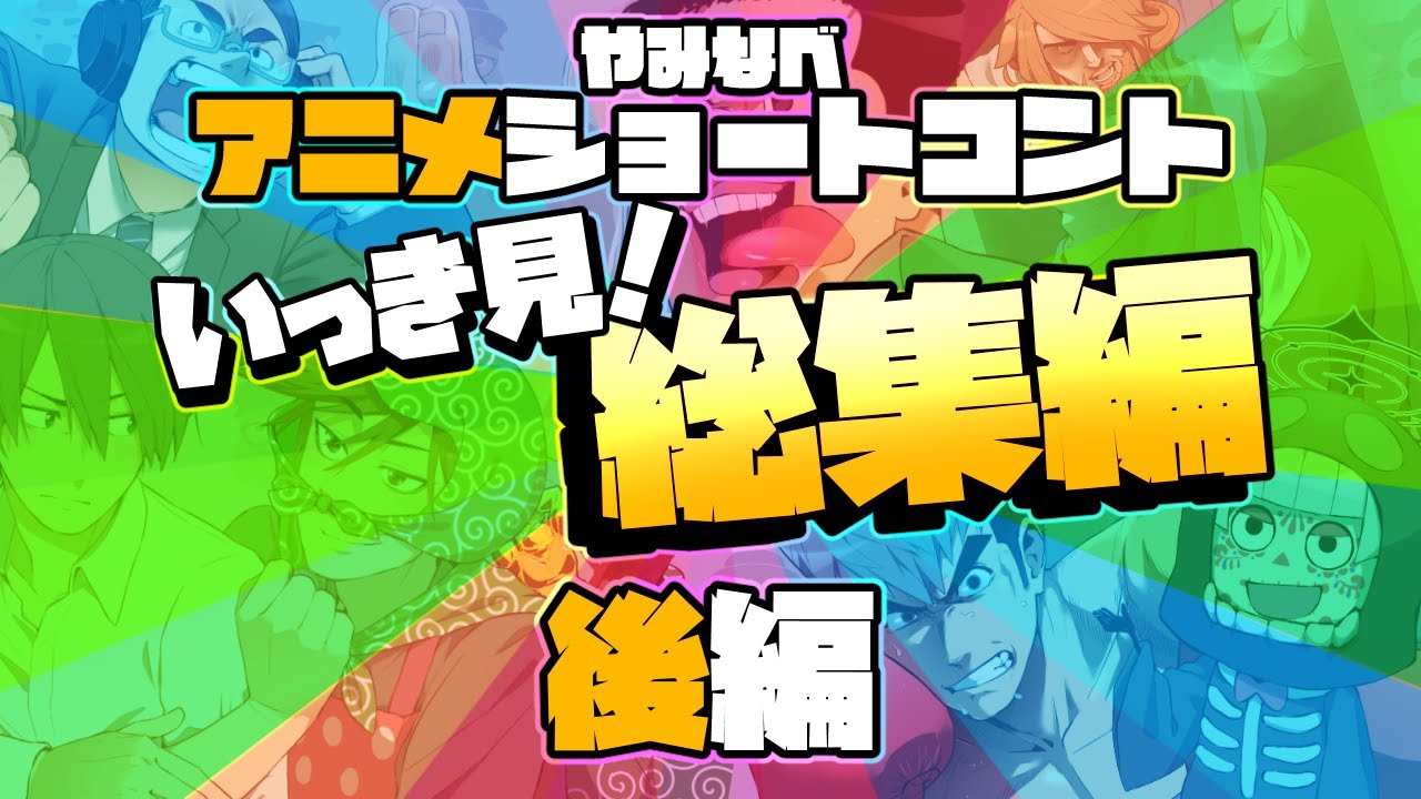 やみなべアニメ いっき見！総集編 後編【アニメ】【コント】