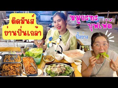 วันนี้ร้านไหนดี๊ EP.11 ติดมันส์ บุฟเฟ่ต์ ที่มีทั้ง ปิ้งย่าง ชาบู หมูกะทะ ครบจบที่เดียว #ติดมันส์
