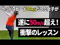 【第81回】たった1つのアドバイスで激変!150cm女子がヘッドスピード50m/sを超えた瞬間!更に覚醒していく衝撃のレッスン内容を公開!本当は教えたくない飛距離アップの覚醒スイッチはまさかの・・・