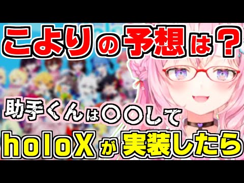 【ホロライブ切り抜き/博衣こより】HolocureでholoXが実装されたら…こよりと助手くんの予想は？助手くんに○○させようとこより【Holocure/ホロキュア/ホロライブ】