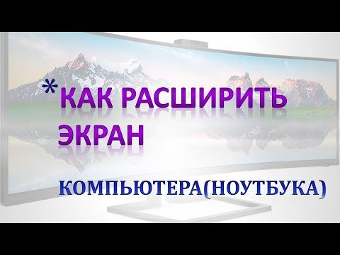 Как расширить экран на компьютере (ноутбуке).