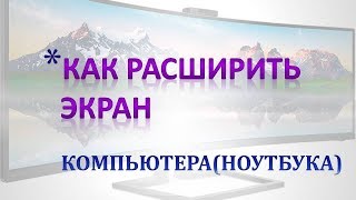 Как расширить экран на компьютере (ноутбуке). screenshot 4