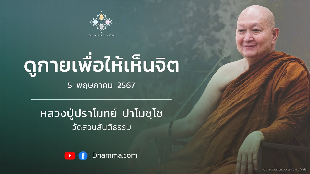 05/05/2024 ดูกายเพื่อให้เห็นจิต (Observe the Body to See the Mind)