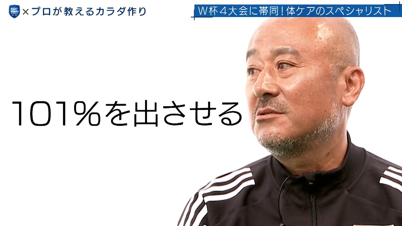 【公式】4度Ｗ杯帯同のトレーナーが明かす黄金期の体づくり術｜FOOT×BRAIN+ #724