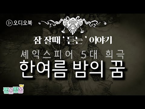 [오디오북] 한여름 밤의 꿈ㅣ셰익스피어 5대 희극ㅣ잠 잘 때/잠 안올때/자기 전에 듣는 세계명작