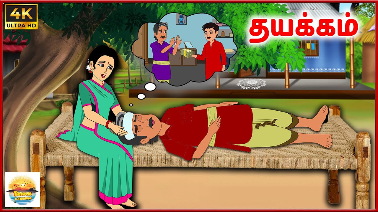 தயக்கம் - Tamil moral stories - Tamil Kathai - Bommai Kathaigal