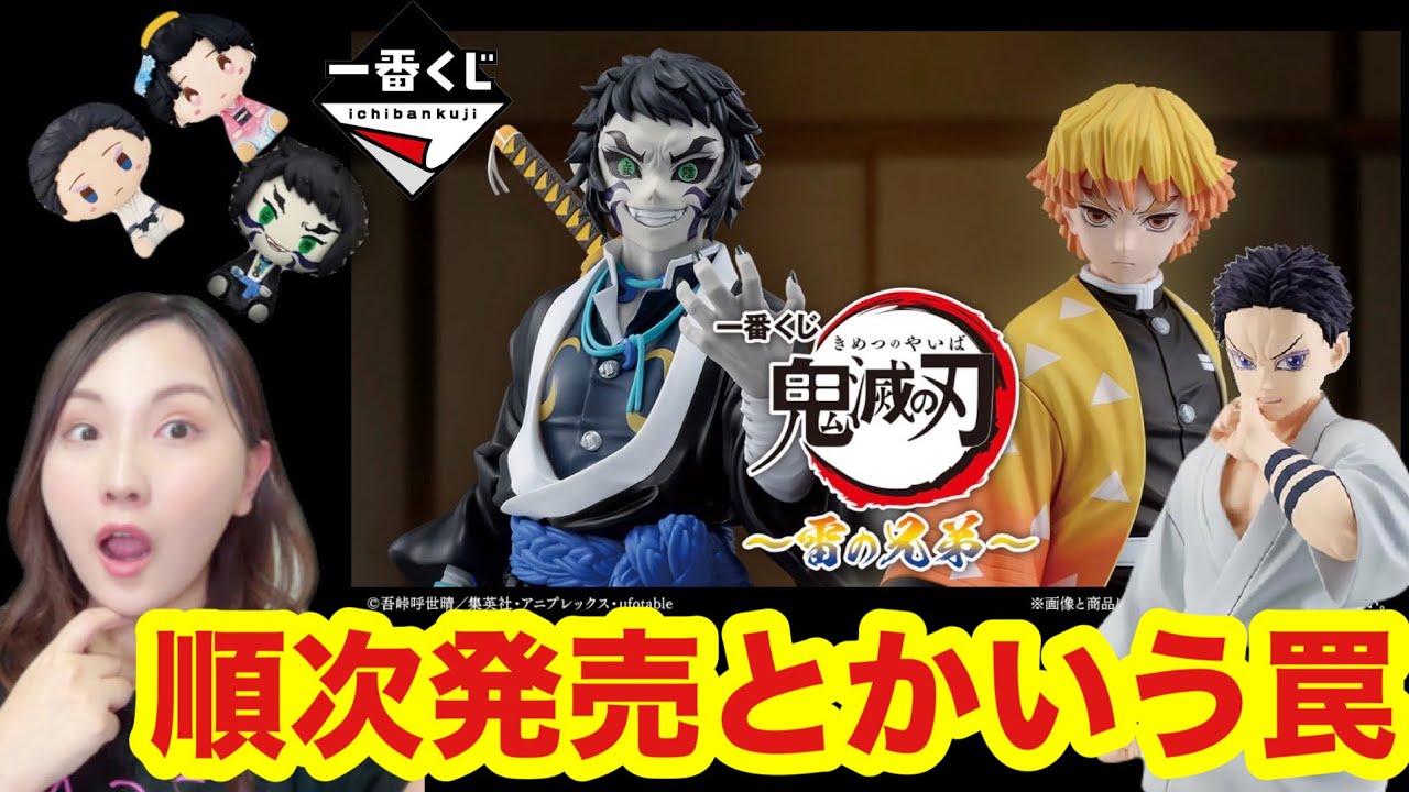 Released sequentially] Ichiban Kuji Demon Slayer: Brothers of