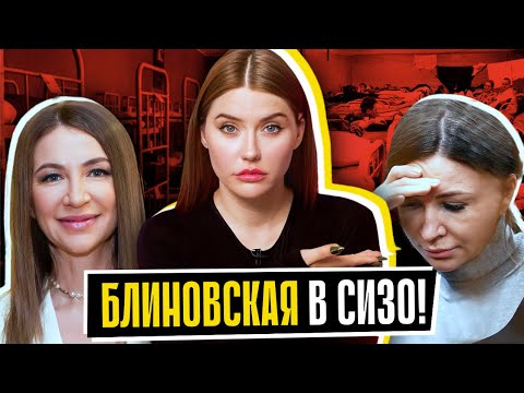 БЛИНОВСКАЯ В СИЗО | 16 лет тюрьмы?