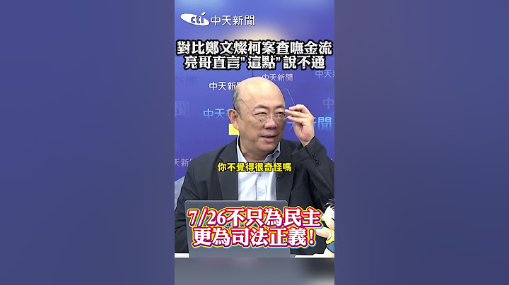 對比鄭文燦柯案查嘸金流 亮哥直言“這點”說不通 7/26不只為民主 更為司法正義! #shorts