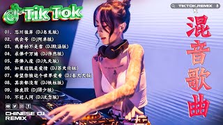 DJ Remix 2024抖音版/最佳Tik Tok混音音樂 🎵 2024 年最劲爆的DJ歌曲 : 忘川彼岸, 我会等, 我要的不是雪,...🎵Hot DJ Tik Tok Nonstop Remix