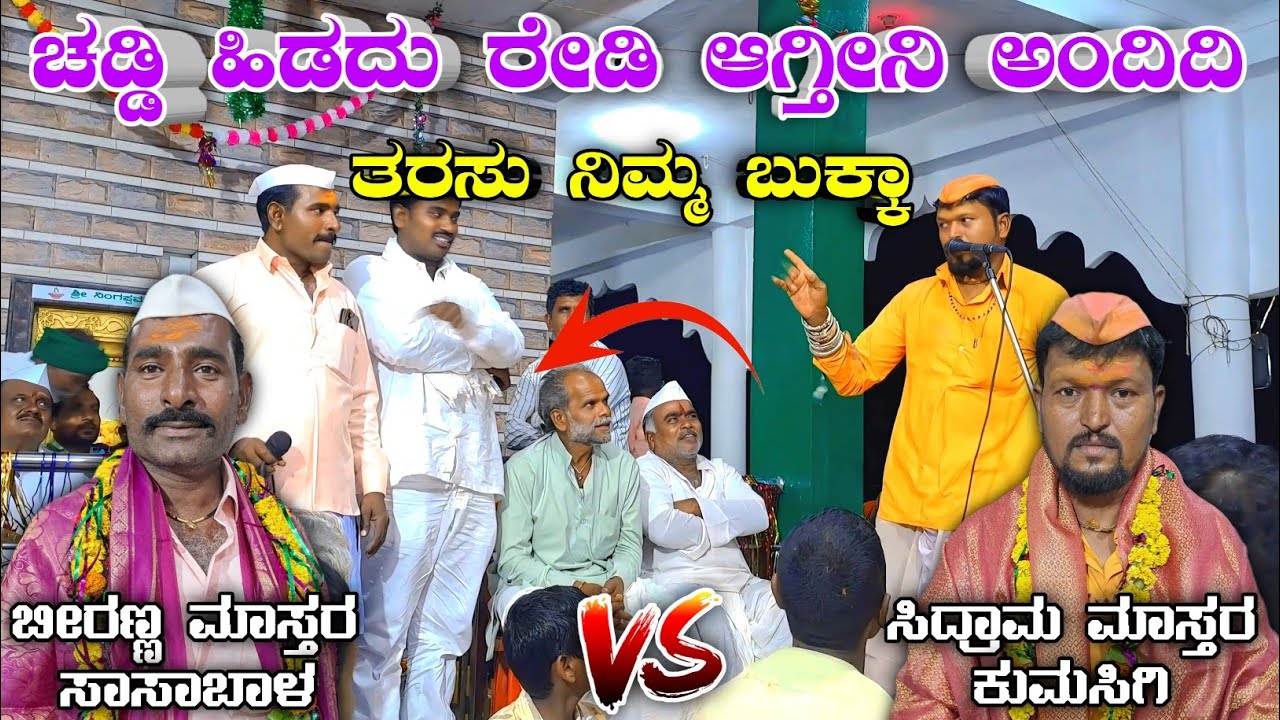 ಚಡ್ಡಿ ಹಿಡದು ರೆಡಿ ಆಗ್ತೀನಿ ಅಂದಿದಿ | ತರಸು ನಿಮ್ಮ ಬುಕ್ಕಾ | Sidram Mastar Kumasigi | Biranna Sasabal ✅