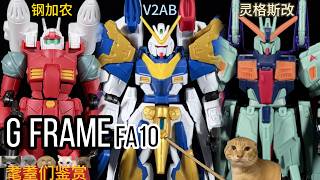 送了个石头，G FRAM FA10，灵格斯改，V2AB，钢加农，耄耋们鉴赏