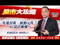 2026/05/22#韋國慶 #股市大攻略：先進封裝、被動元件、IC設計續強!!新強股起漲，趕快跟上!!【力成、群創、聯電、九暘、新唐、益登、國巨、日電貿】