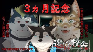 【ホラゲ記念配信】３ヵ月記念にホラゲやります...迷宮校舎