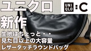 【UNIQLO】UNIQLO : C レザータッチラウンドバッグ　レビュー