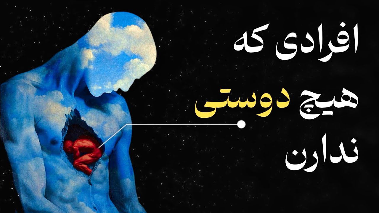 روانشناسی افرادی که هیچ دوستی ندارن