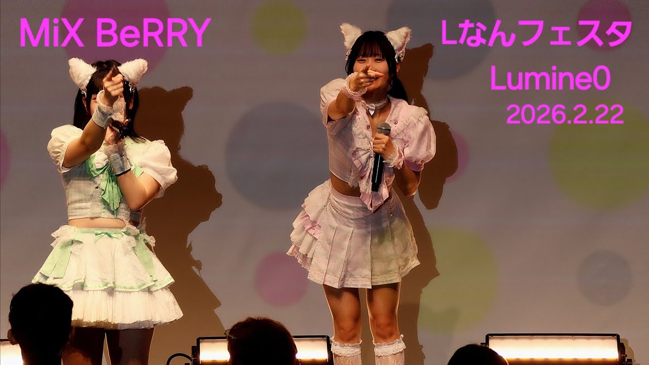 MiX BeRRY 『Lなんフェスタ』2026.2.22 🎶君と青春メトロ #mixberry #ライブ #アイドル #聖杏華  #lなんフェスタ